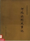 河北省水利十年_1960版_PDF电子版下载