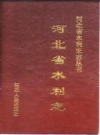 河北省水利志_1996版_PDF电子版下载