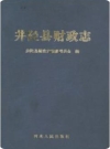 井陉县财政志_2005版_PDF电子版下载