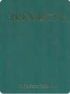 井陉矿务局第三矿志_2006版_PDF电子版下载