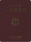 井陉矿区人民法院志 1950-1997_1998版_PDF电子版下载