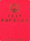 石家庄市井陉矿区人大志_2009版_PDF电子版下载