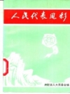 （井陉）人民代表风彩_1996版_PDF电子版下载