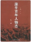 原平百年人物志 第一卷_2005版_PDF电子版下载