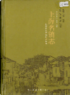 上海名镇志                   2003年版                    PDF电子版下载
