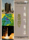 上海气象志                    1997年版                 PDF电子版下载