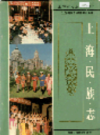 上海民族志                    1997年版                   PDF电子版下载