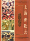 上海畜牧志                  2001年版                   PDF电子版下载