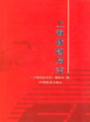 上海铁路局志                  2004年版                  PDF电子版下载