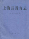 上海县教育志                  1987年版                      PDF电子版下载