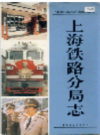 上海铁路分局志                   2003年版                   PDF电子版下载