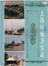 上海环境卫生志                     1996年版                       PDF电子版下载