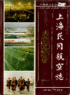 上海民用航空志                     2000年版                    PDF电子版下载