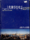 上海科学技术志 1990-1999                   2003年版                    PDF电子版下载