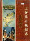 上海城市规划志                   1999年版                   PDF电子版下载