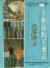 上海纺织工业志                  1998年版                    PDF电子版下载