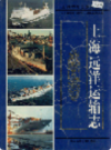 上海远洋运输志                   1999年版                   PDF电子版下载