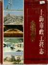 上海市政工程志                  1998年版                   PDF电子版下载