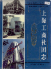 上海工商社团志                     2001年版                   PDF电子版下载