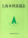 上海木材流通志                    1996年版                  PDF电子版下载