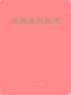 元氏县财政志_2009版_PDF电子版下载