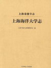 上海海阳大学志                    2016年版                     PDF电子版下载