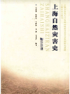 上海自然灾害史                   2010年版                   PDF电子版下载