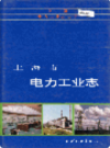 上海市电力工业志                  1993年版                   PDF电子版下载