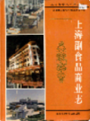 上海副食品商业志                      1998年版                      PDF电子版下载
