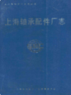 上海轴承配件厂志                   1991年版                   PDF电子版下载