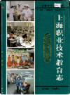 上海职业技术教育志                     2005年版                    PDF电子版下载