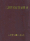 上海汽车配件流通志                    1998年版                    PDF电子版下载