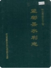 望都县水利志_1996版_PDF电子版下载