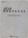 武进镇街道开发区简志_2010版_PDF电子版下载