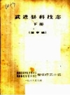 武进县科技志 送审稿上下册_1986版_PDF电子版下载