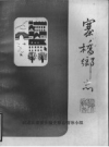 《寨桥乡志》_武进县寨桥乡编史修志领导小组_1986版_PDF电子版下载