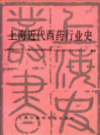 上海近代西药行业史                    1988年版                    PDF电子版下载