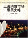 上海消费市场发展史略                    1996年版                    PDF电子版下载