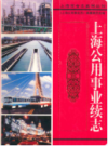 上海公用事业续志                   2002年版                   PDF电子版下载