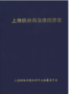 上海铁路局集体经济志                 1999年版                   PDF电子版下载