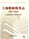 上海财政税务志 1991-2005                   2009年版                   PDF电子版下载