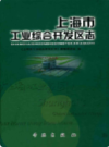 上海市工业综合开发区志                  2010年版                   PDF电子版下载