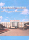 上海市青浦区中心医院志                   2003年版                  PDF电子版下载