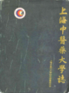 上海中医药大学志 1956-1996                      1997年版                      PDF电子版下载