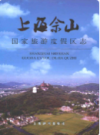 上海佘山国家旅游度假区志                  2010年版                  PDF电子版下载