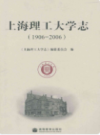 上海理工大学志 1906-2006                    2006年版                  PDF电子版下载