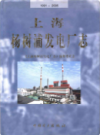 上海杨树浦发电厂志(1991-2005)                     2007年版                     PDF电子版下载