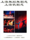 上海舞蹈舞剧志上海歌剧志                    1998年版                 PDF电子版下载