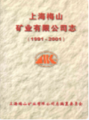 上海梅山矿业有限公司志 1991-2001                    2001年版                  PDF电子版下载