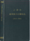 上海市卢湾区中心医院志 1918-1993                1994年版                 PDF电子版下载